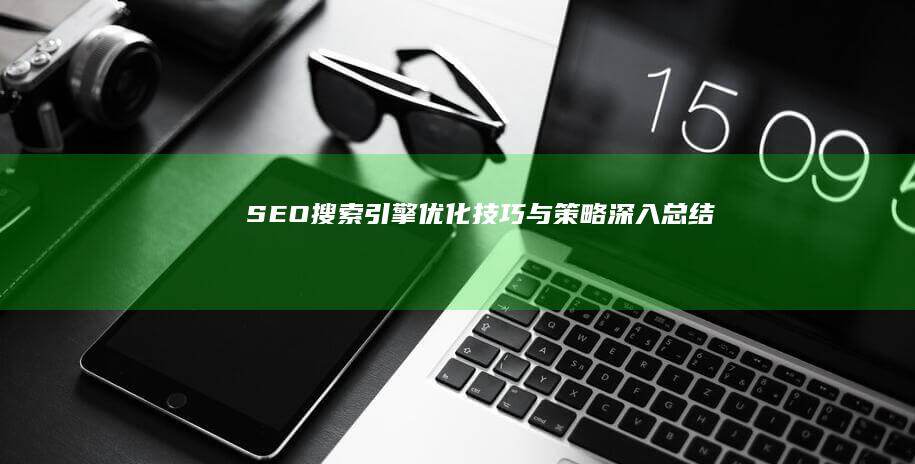 SEO搜索引擎优化技巧与策略深入总结